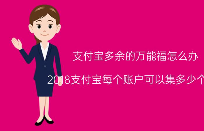 支付宝多余的万能福怎么办 2018支付宝每个账户可以集多少个5福？